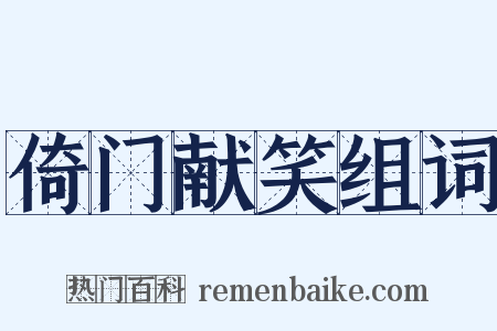 倚门献笑组词是什么意思的图片